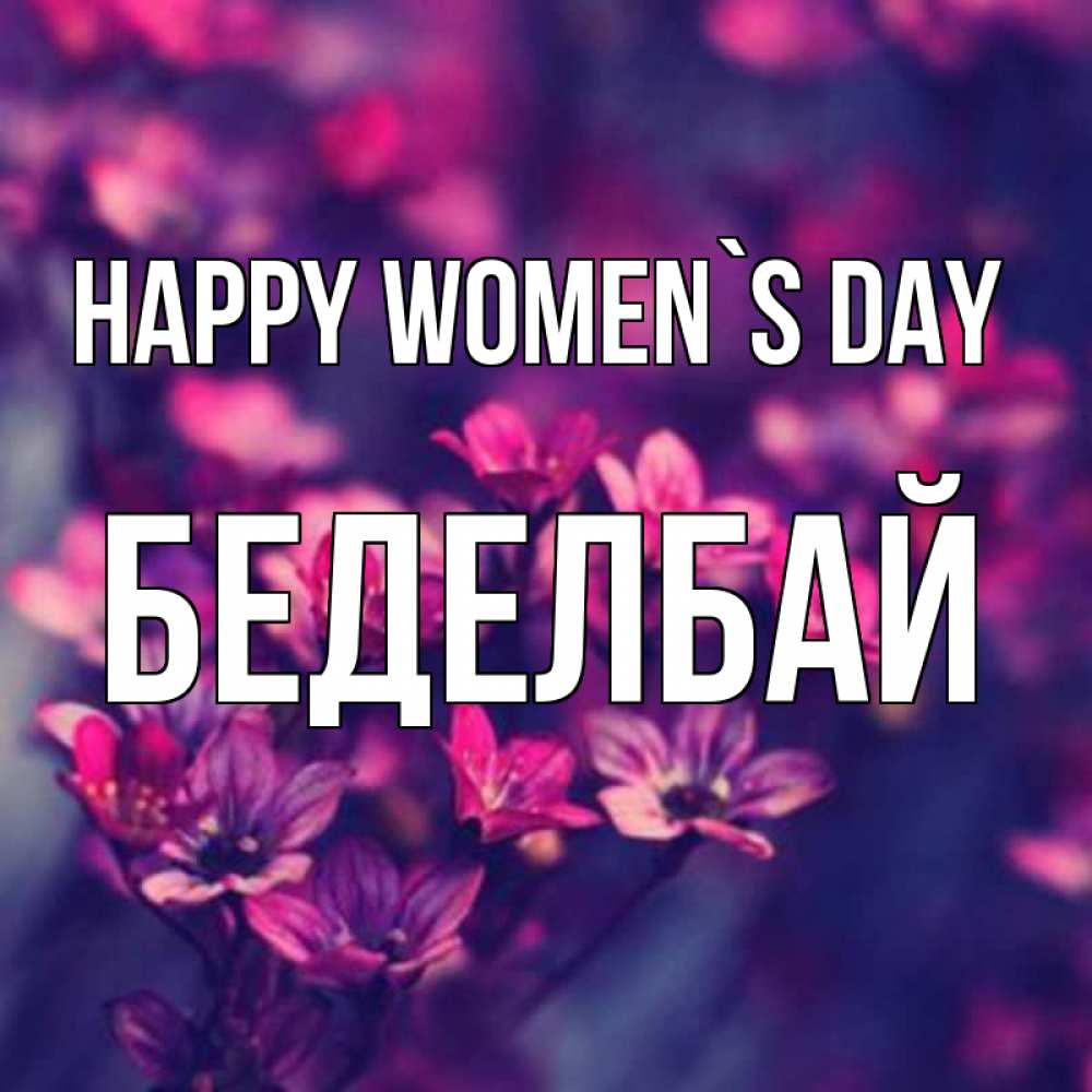 Greetings card с именем, Беделбай happy women`s day небольшие цветы 1 Greetings with text for free download 